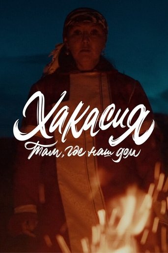 Там, где наш дом: Хакасия Poster of Там, где наш дом: Хакасия