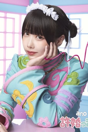 ano: Iinazukkyun (Limited Edition Bonus) Poster of ano: Iinazukkyun (Limited Edition Bonus)