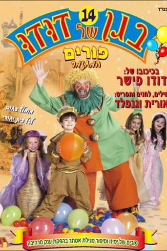 בגן של דודו 14 – פורים, המחזמר Poster of בגן של דודו 14 – פורים, המחזמר