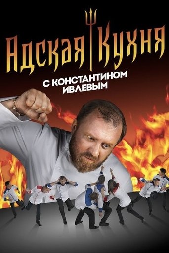 Hell's Kitchen Russia Poster of Hell's Kitchen Russia