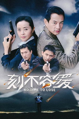 刻不容缓 Poster of 刻不容缓