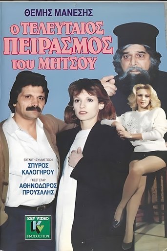 Ο τελευταίος πειρασμός του Μήτσου Poster of Ο τελευταίος πειρασμός του Μήτσου