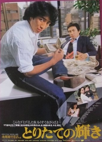 Toritate no kagayaki Poster of Toritate no kagayaki