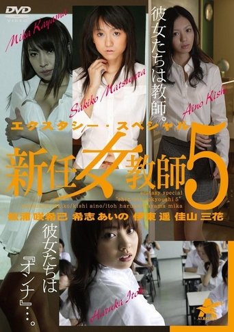 エクスタシー・スペシャル 新任女教師5 Poster of エクスタシー・スペシャル 新任女教師5