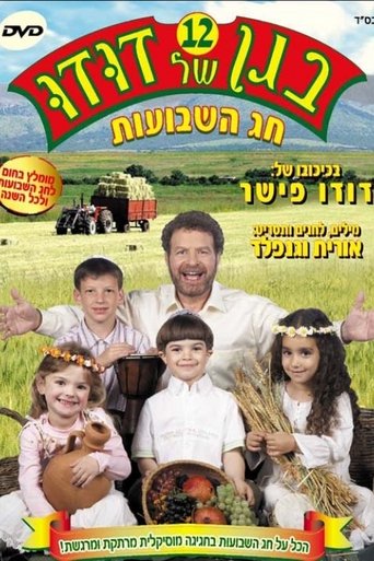 בגן של דודו 12 – חג השבועות Poster of בגן של דודו 12 – חג השבועות