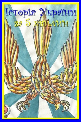 The History of Ukraine in 5 Minutes Poster of The History of Ukraine in 5 Minutes