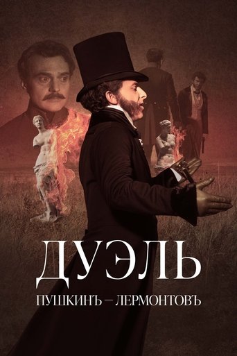 Дуэль. Пушкинъ – Лермонтовъ Poster of Дуэль. Пушкинъ – Лермонтовъ