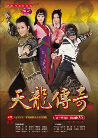 天龍傳奇 Poster of 天龍傳奇