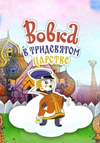 Vovka in the Kingdom of Far Far Away Poster of Vovka in the Kingdom of Far Far Away