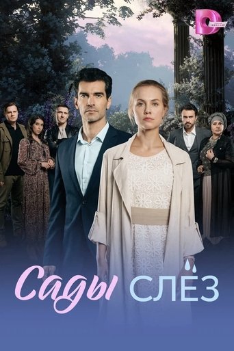 Сады слёз Poster of Сады слёз