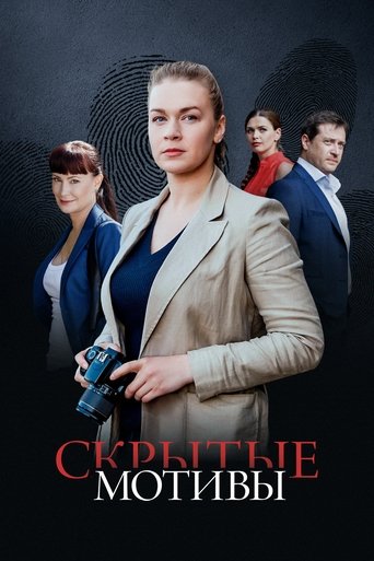 Скрытые мотивы Poster of Скрытые мотивы