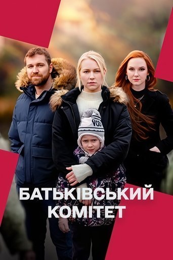 Батьківський комітет Poster of Батьківський комітет