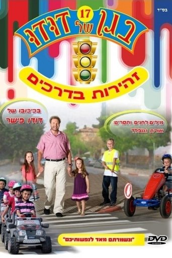 בגן של דודו 17 – זהירות בדרכים Poster of בגן של דודו 17 – זהירות בדרכים