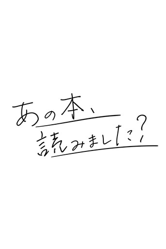 あの本、読みました? Poster of あの本、読みました?