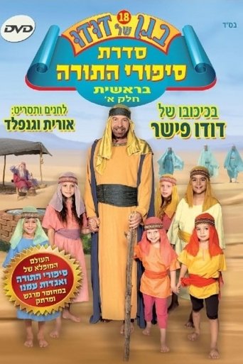 בגן של דודו 18 – סיפורי התורה בראשית חלק א Poster of בגן של דודו 18 – סיפורי התורה בראשית חלק א