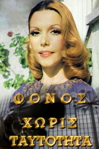 Φόνος Χωρίς Ταυτότητα Poster of Φόνος Χωρίς Ταυτότητα