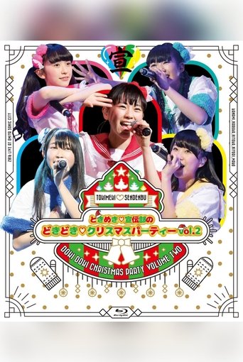 ときめき♡宣伝部のどきどき♡クリスマスパーティーvol.2 Poster of ときめき♡宣伝部のどきどき♡クリスマスパーティーvol.2