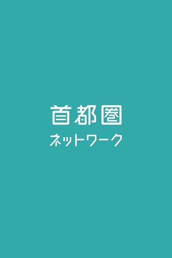 首都圏ネットワーク Poster of 首都圏ネットワーク