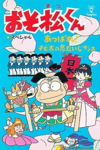 Osomatsu-kun: Go For It! Chibita's Oni War Poster of Osomatsu-kun: Go For It! Chibita's Oni War