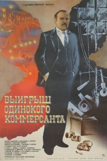 Выигрыш одинокого коммерсанта Poster of Выигрыш одинокого коммерсанта