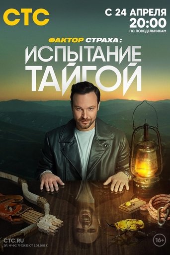 Фактор страха Poster of Фактор страха