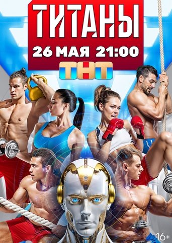 Титаны Poster of Титаны