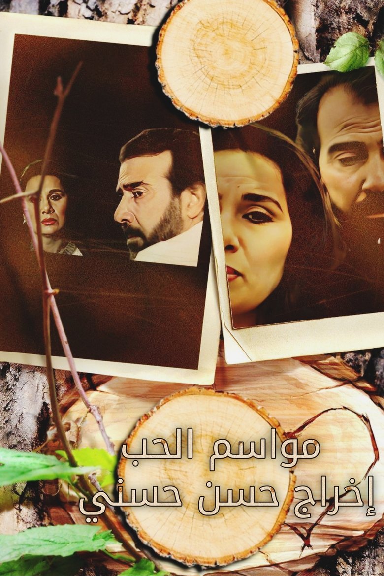مواسم الحب Poster of مواسم الحب