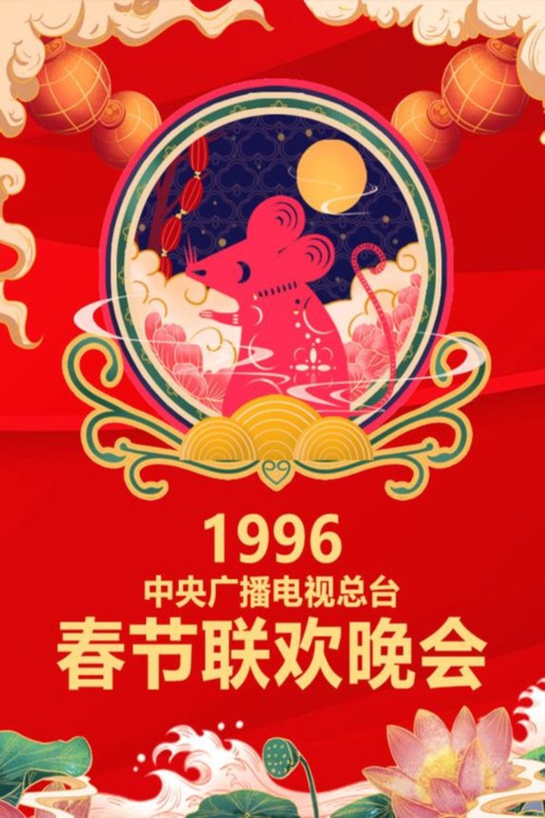 Episodes in CCTV Spring Festival Gala - 1996 Bing-Zi Year of the Rat - 1996 Bing-Zi Year of the Rat Poster of Episodes in CCTV Spring Festival Gala - 1996 Bing-Zi Year of the Rat - 1996 Bing-Zi Year of the Rat