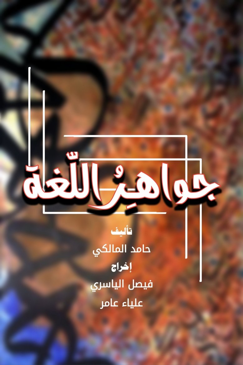 جواهر اللغة Poster of جواهر اللغة