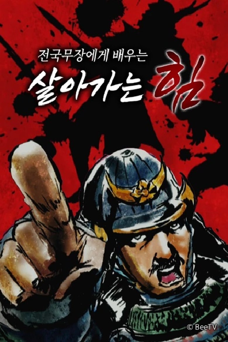 전국 무장에게 배우는 살아가는 힘 Poster of 전국 무장에게 배우는 살아가는 힘