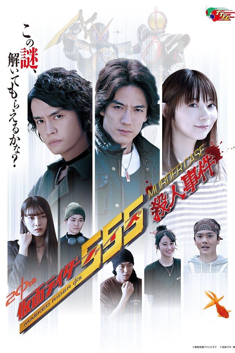 Kamen Rider 555: Murder Case Poster of Kamen Rider 555: Murder Case