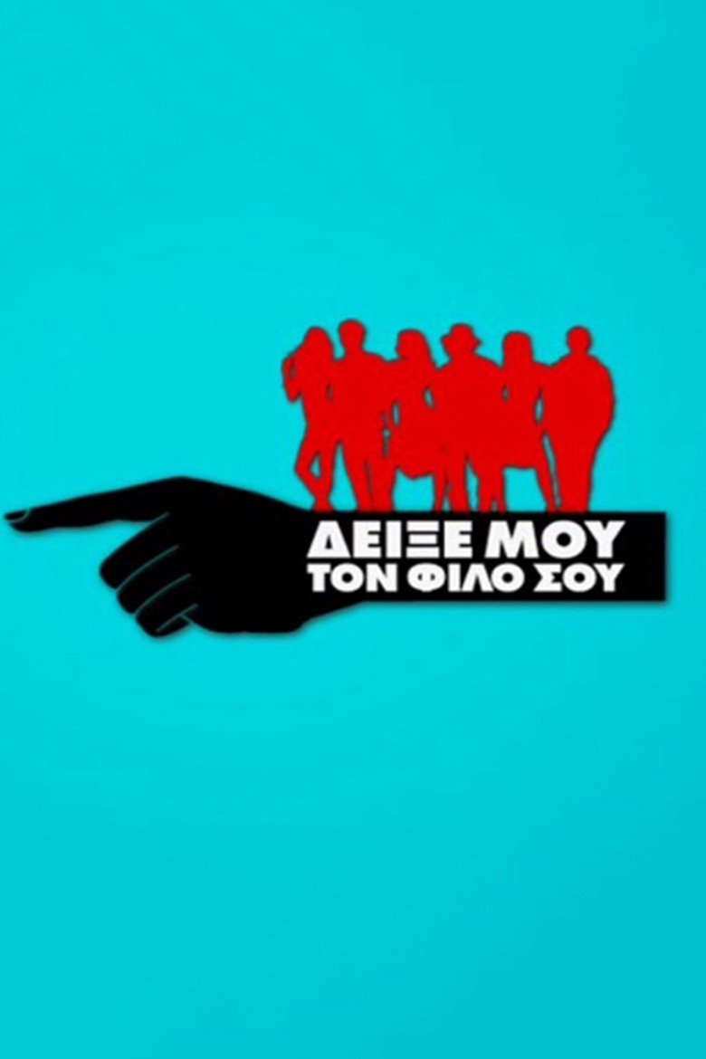 Δείξε μου το Φίλο σου Poster of Δείξε μου το Φίλο σου