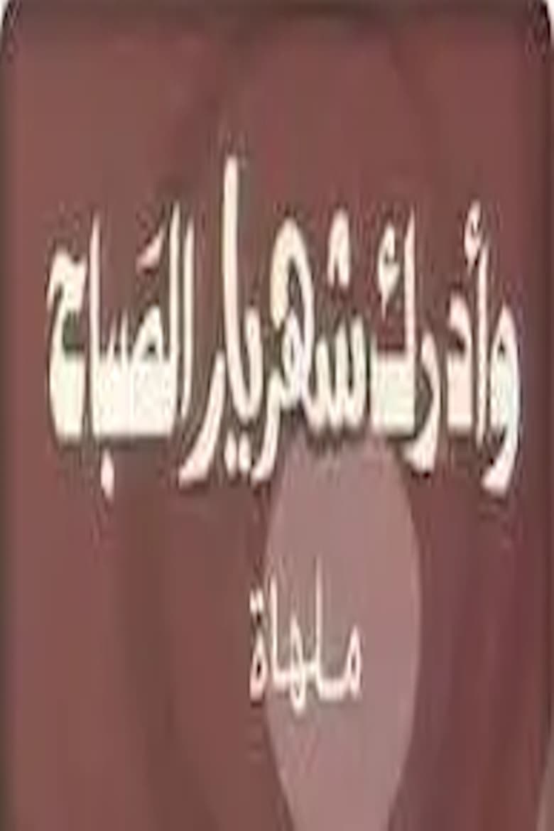 وأدرك شهريار الصباح Poster of وأدرك شهريار الصباح