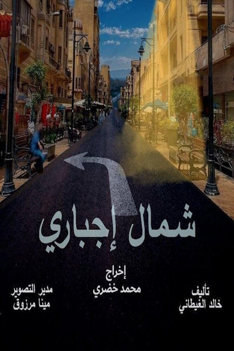 شمال اجباري Poster of شمال اجباري