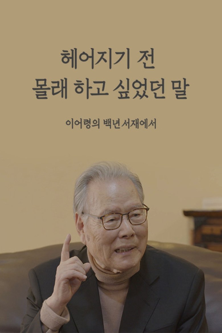 헤어지기 전 몰래 하고 싶었던 말 이어령의 백년서재에서 Poster of 헤어지기 전 몰래 하고 싶었던 말 이어령의 백년서재에서