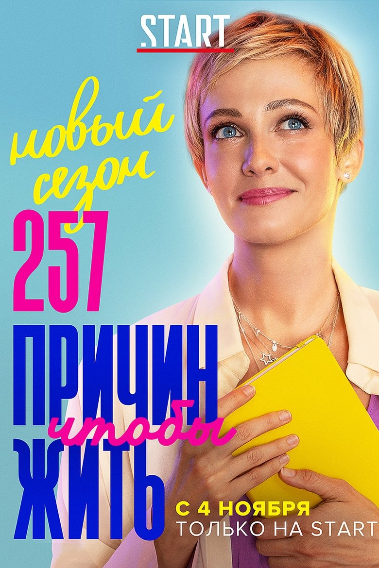 Episodes in 257 Reasons To Live - Season 2 - Season 2 Poster of Episodes in 257 Reasons To Live - Season 2 - Season 2