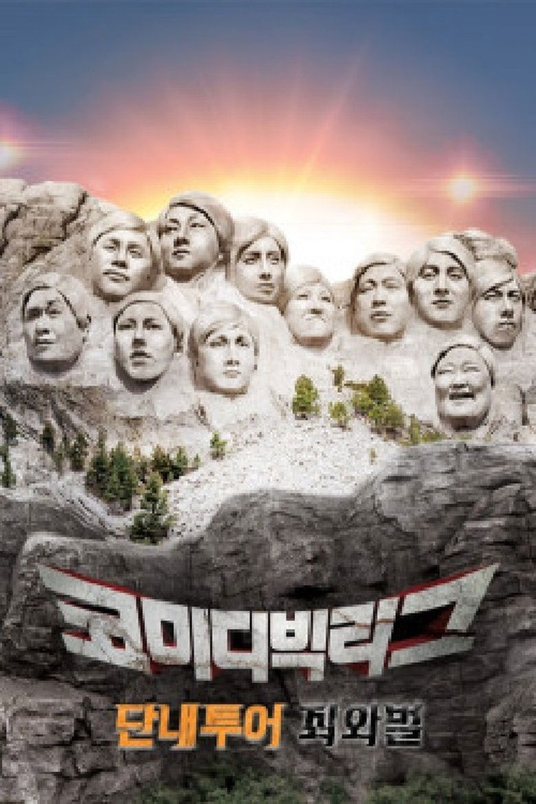 코미디빅리그 특집 단내투어 죄와벌 Poster of 코미디빅리그 특집 단내투어 죄와벌