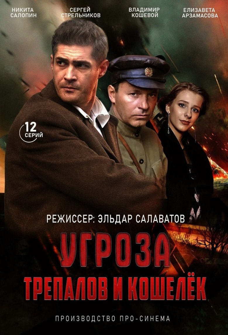 УГРОза: Трепалов и Кошелек Poster of УГРОза: Трепалов и Кошелек