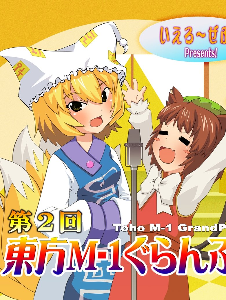 Episodes in Touhou M 1 Grand Prix - Season 2 - Season 2 Poster of Episodes in Touhou M 1 Grand Prix - Season 2 - Season 2