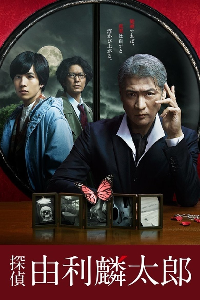 探偵・由利麟太郎 Poster of 探偵・由利麟太郎