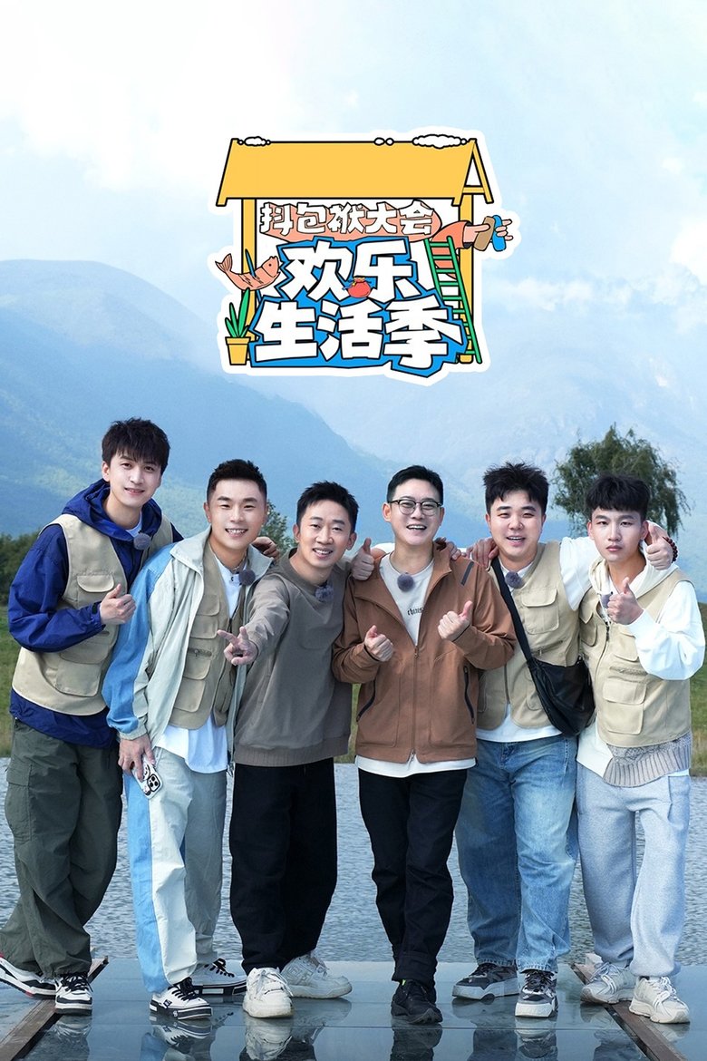 Episodes in 抖包袱大会 - Season 3 - Season 3 Poster of Episodes in 抖包袱大会 - Season 3 - Season 3
