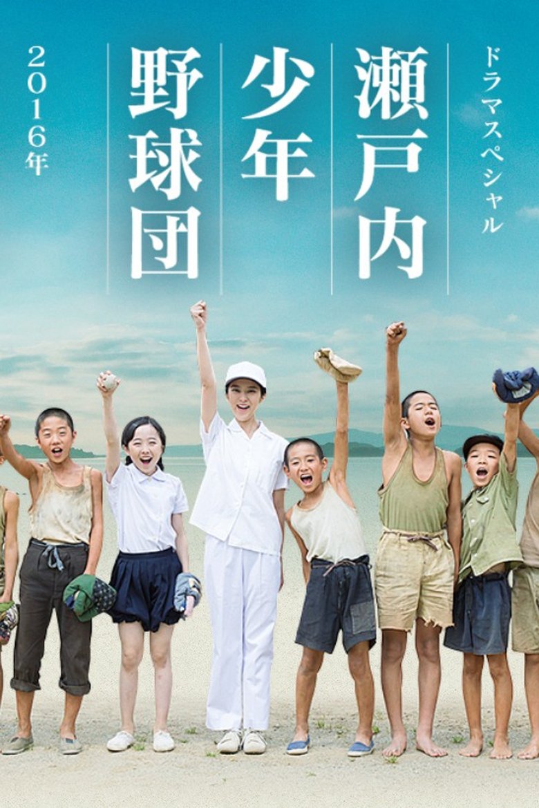 瀬戸内少年野球団 Poster of 瀬戸内少年野球団