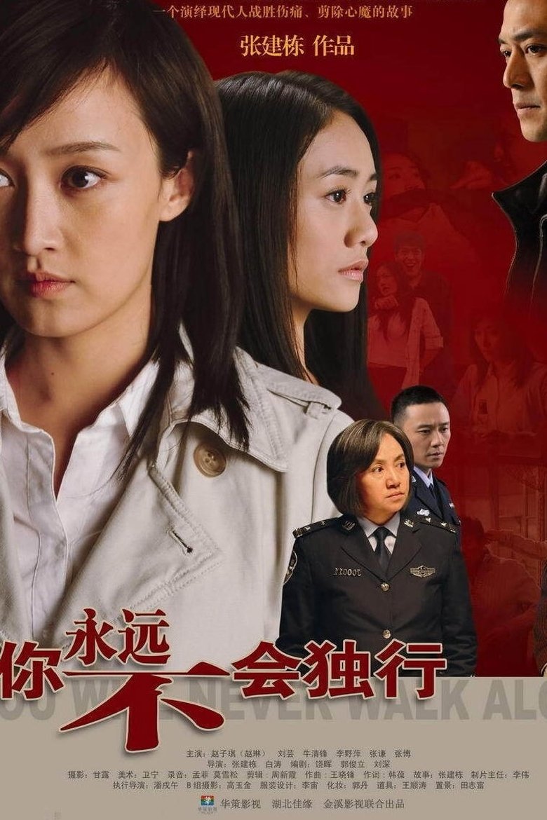 你永远不会独行 Poster of 你永远不会独行