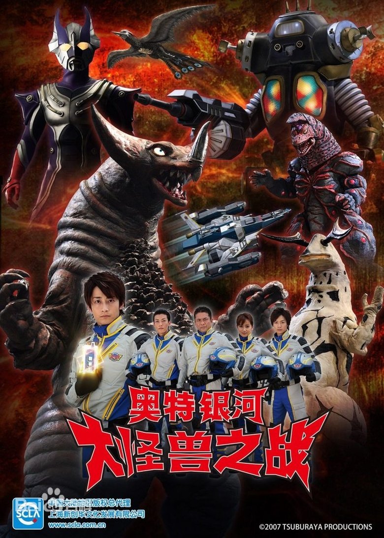 ウルトラギャラクシー大怪獣バトル Poster of ウルトラギャラクシー大怪獣バトル