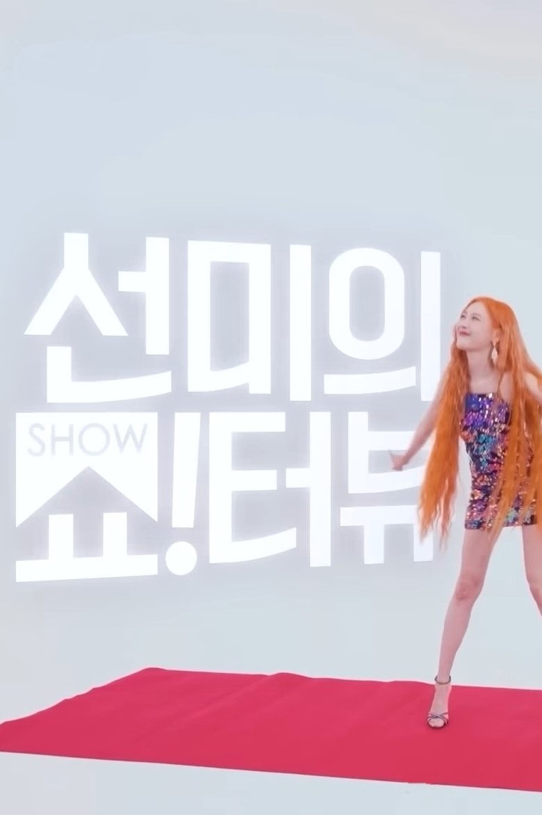 Show!terview with Sunmi Poster of Show!terview with Sunmi