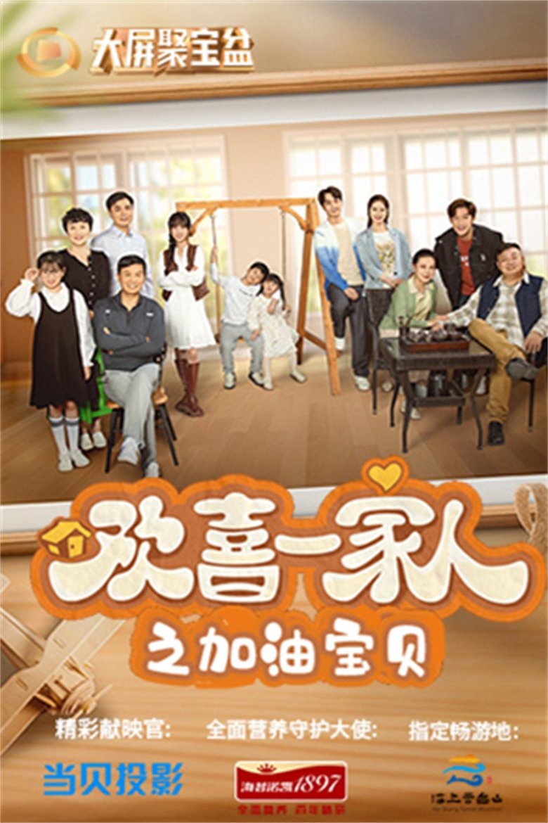 Episodes in 欢喜一家人 - Season 2 - Season 2 Poster of Episodes in 欢喜一家人 - Season 2 - Season 2
