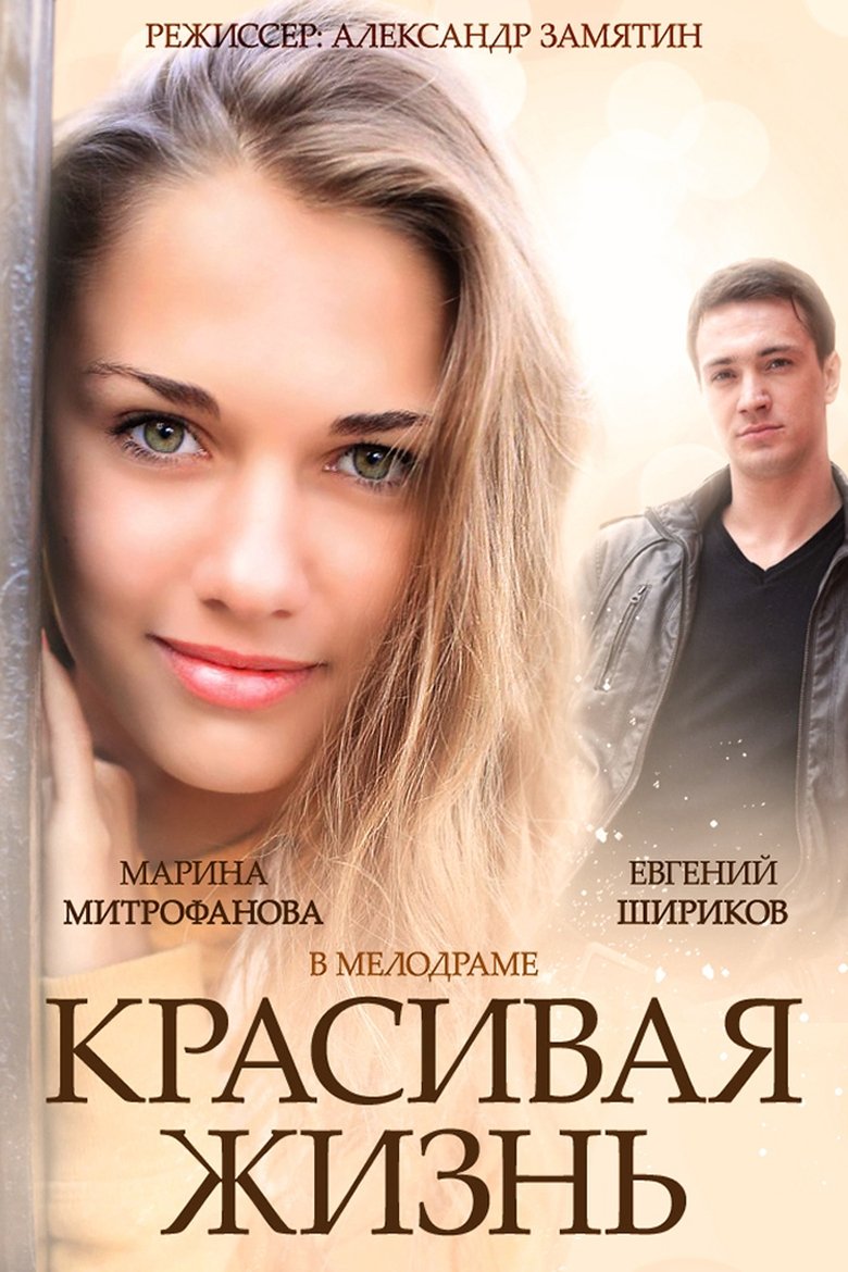 Красивая жизнь Poster of Красивая жизнь
