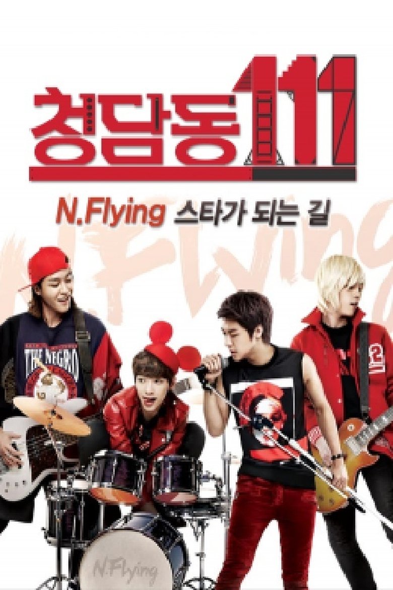 청담동111-N flying 스타가 되는 길 Poster of 청담동111-N flying 스타가 되는 길