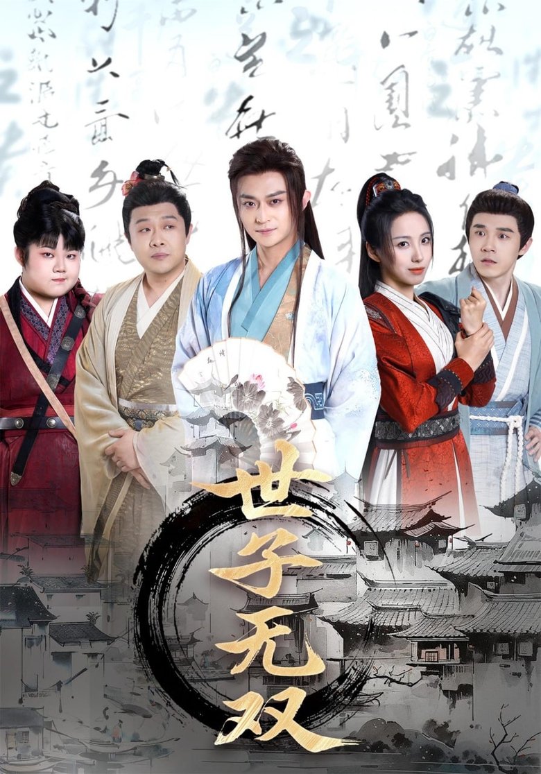 世子无双 Poster of 世子无双