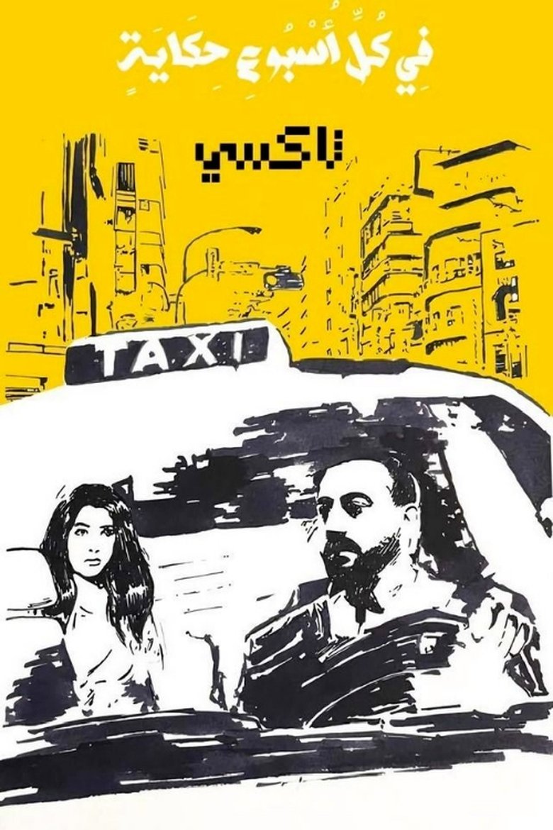 في كل أسبوع حكاية Poster of في كل أسبوع حكاية